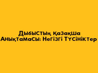 Дыбыстың Қазақша Анықтамасы: Негізгі Түсініктер