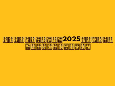 クライマックスシリーズ2025速報：試合日程・見どころを徹底解説！