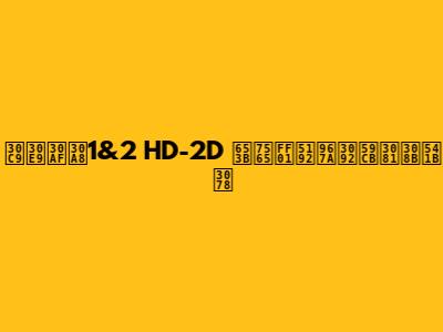 ドラクエ1&2 HD-2D 攻略！冒険を始める君へ