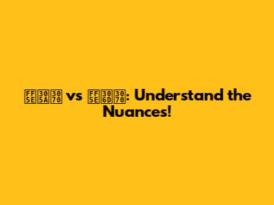 ～ずば vs ～ねば: Understand the Nuances!
