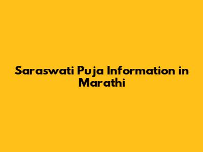 Saraswati Puja Information in Marathi